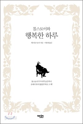 톨스토이와 행복한 하루
