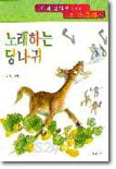 노래하는 당나귀