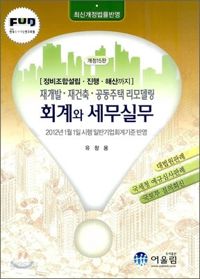 재개발 재건축 공동주택 리모델링 회계와 세무실무