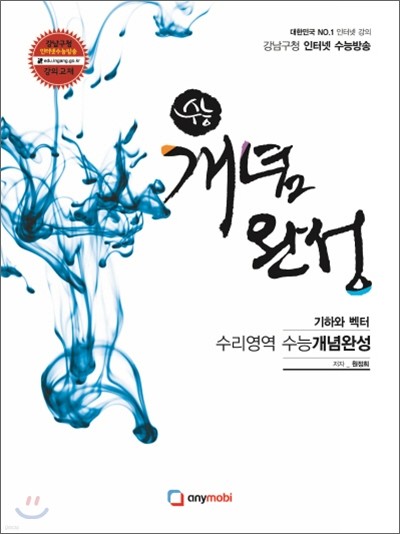 강남구청 인터넷 수능방송 수리영역 수능 개념완성편 기하와 벡터 (2012년)