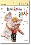 눈싸움하는 천사