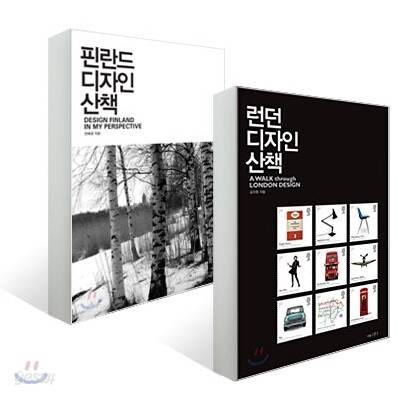 런던 디자인 산책 + 핀란드 디자인 산책 세트