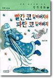 빨간 코 할아버지와 파란 코 할아버지