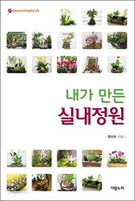 내가 만든 실내정원