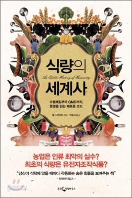 식량의 세계사