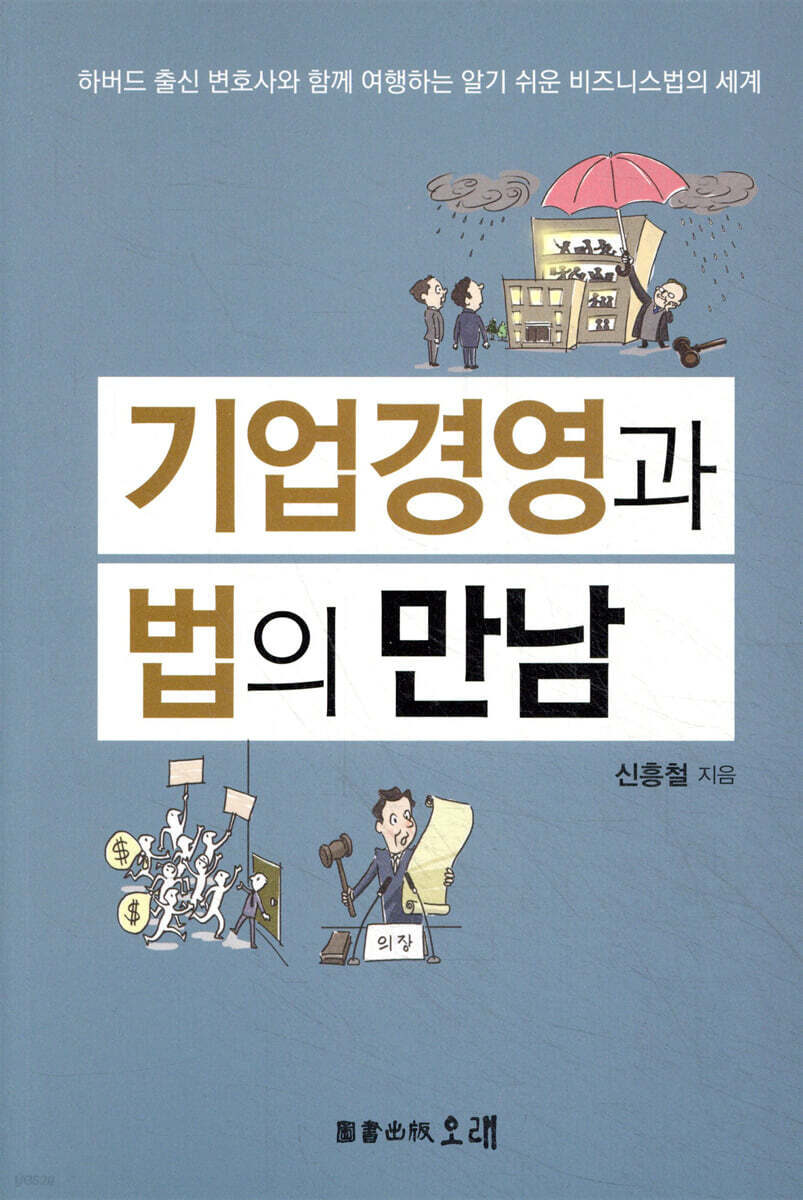 기업경영과 법의 만남