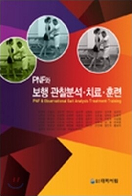 PNF와 보행 관찰분석 치료 훈련