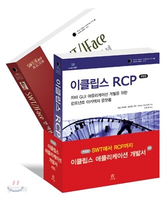 이클립스 애플리케이션 개발서 세트