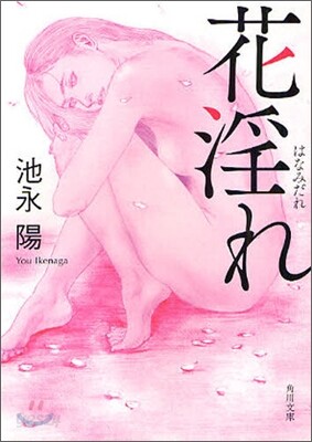 花淫れ