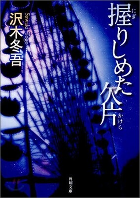 握りしめた欠片