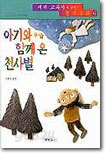 아기와 함께 온 천사별