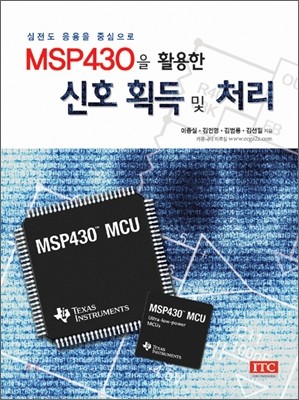 MSP430을 활용한 신호 획득 및 처리