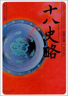 中國の古典 十八史略