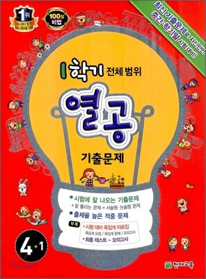 초등 1학기 열공 기출문제 전체범위 4-1 (2012년)