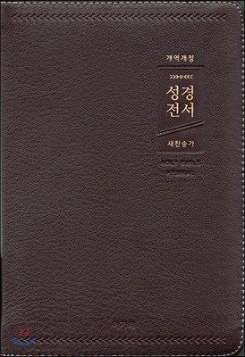 개역개정 아가페 큰글자 성경전서&새찬송가 (중/합본/색인/지퍼/천연우피/다크브라운/NKR72AB)