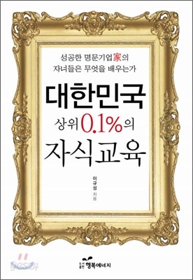 대한민국 상위 0.1%의 자식교육