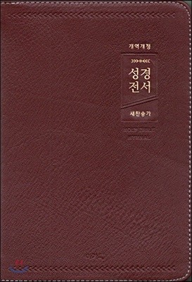 개역개정 아가페 큰글자 성경전서&새찬송가 (중/합본/색인/지퍼/천연우피/자주/NKR72AB)