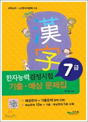 한자능력검정시험 기출ㆍ예상문제집 7급