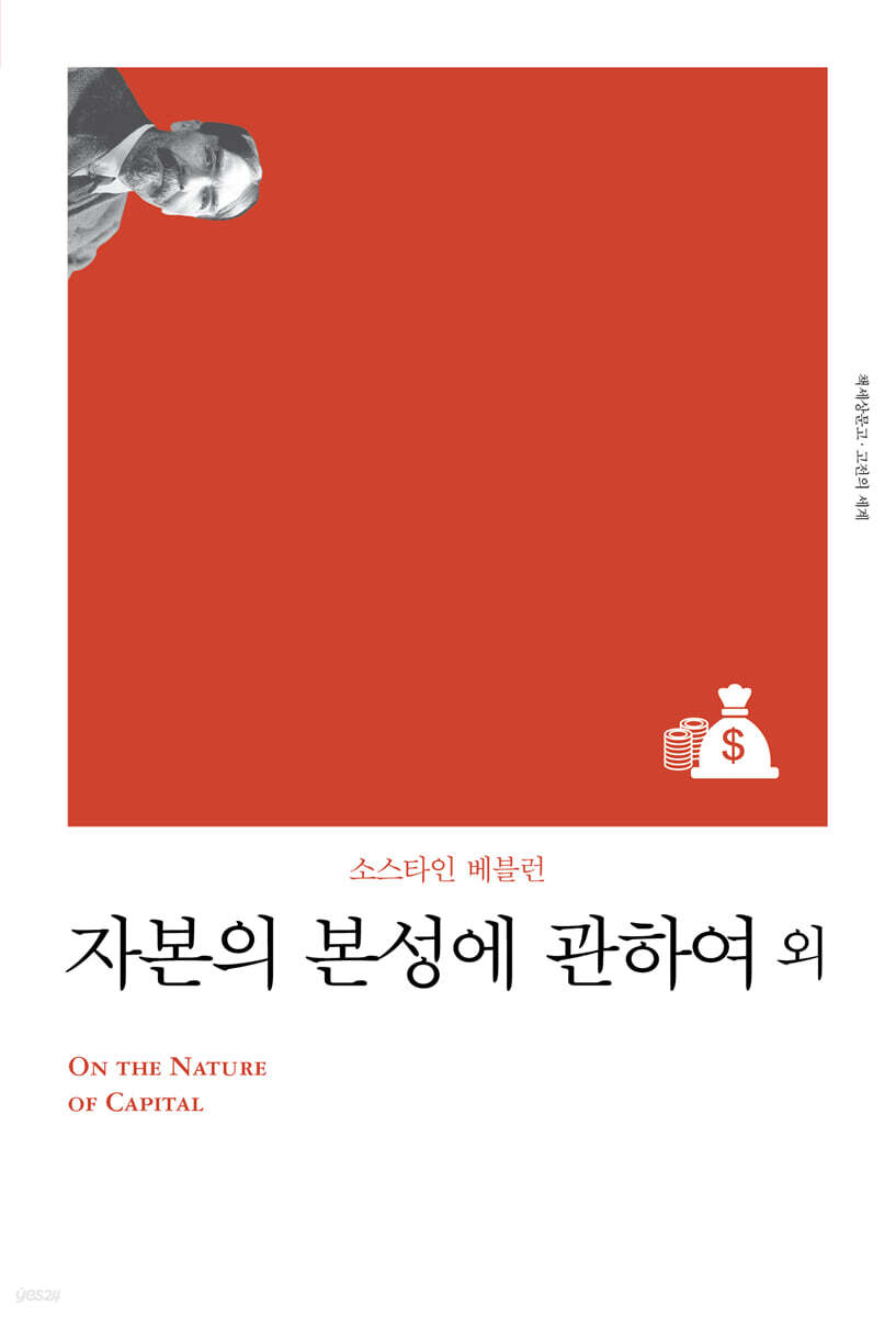 자본의 본성에 관하여 외 - YES24