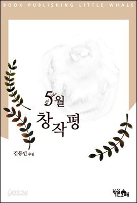 5월 창작평