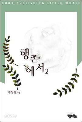 행촌에서2