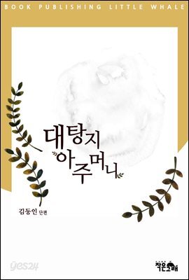 대탕지 아주머니