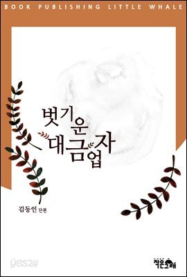 벗기운 대금업자