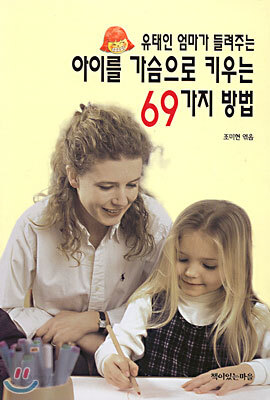유태인 엄마가 들려주는 아이를 가슴으로 키우는 69가지 방법