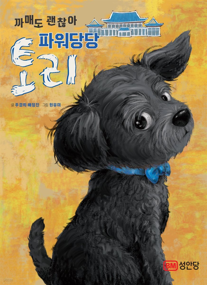 까매도 괜찮아 파워당당 토리!