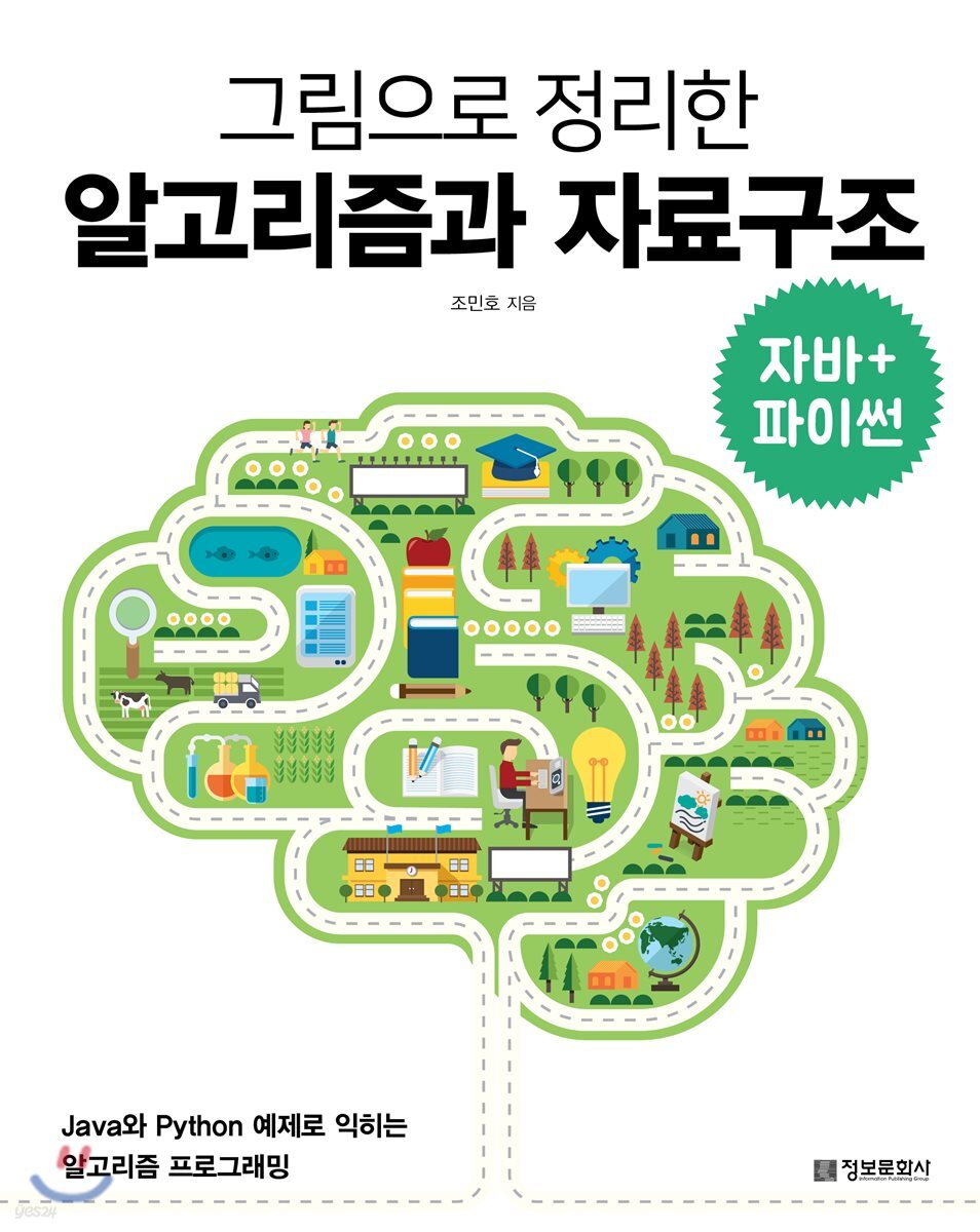 그림으로 정리한 알고리즘과 자료구조
