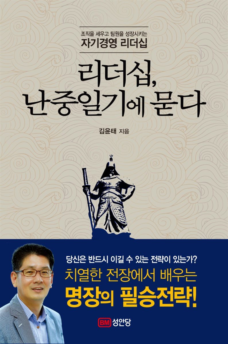 리더십, 난중일기에 묻다