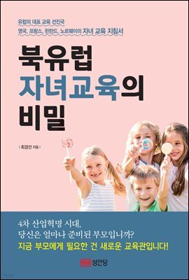 북유럽 자녀교육의 비밀