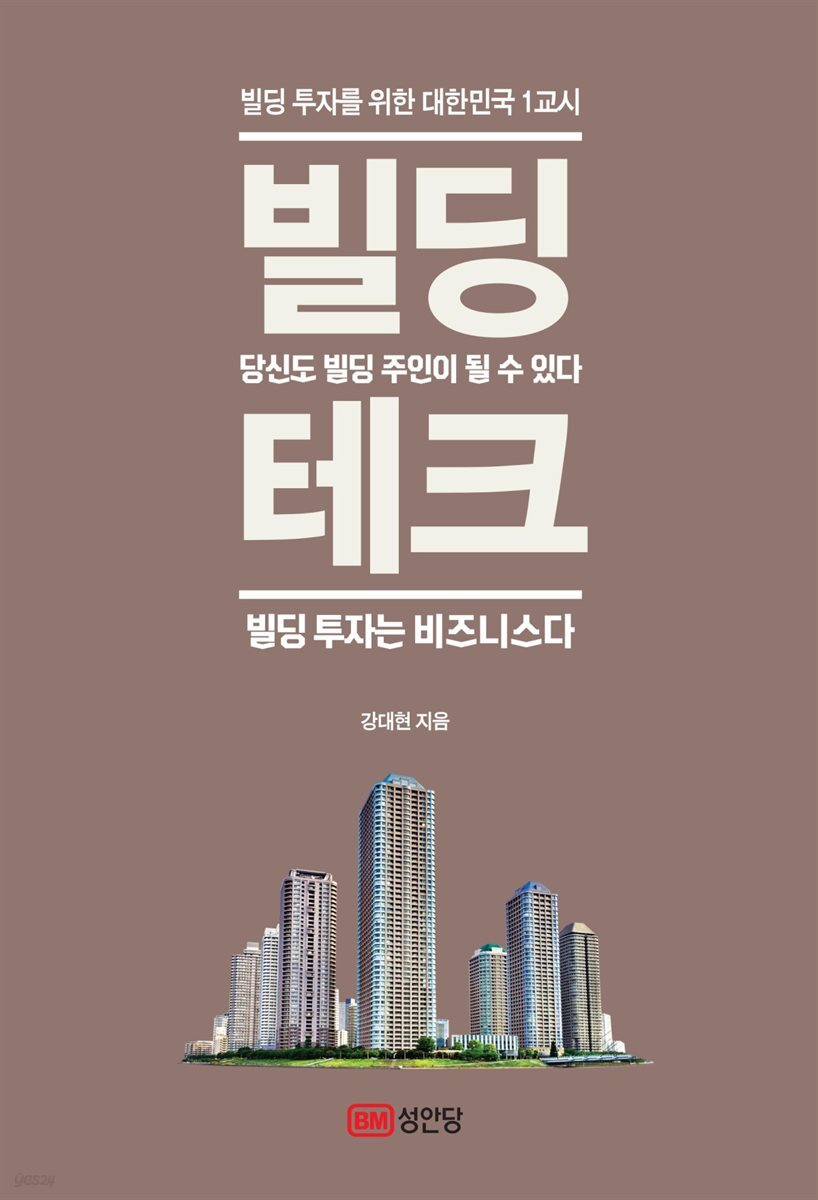 빌딩 테크 (빌딩 투자를 위한 대한민국 1교시)