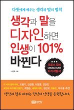 생각과 말을 디자인하면 인생이 101% 바뀐다