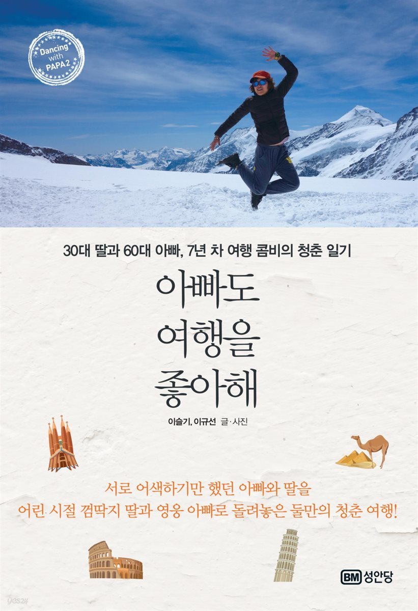 아빠도 여행을 좋아해 30대 딸과 60대 아빠, 7년 차 여행 콤비의 청춘 일기