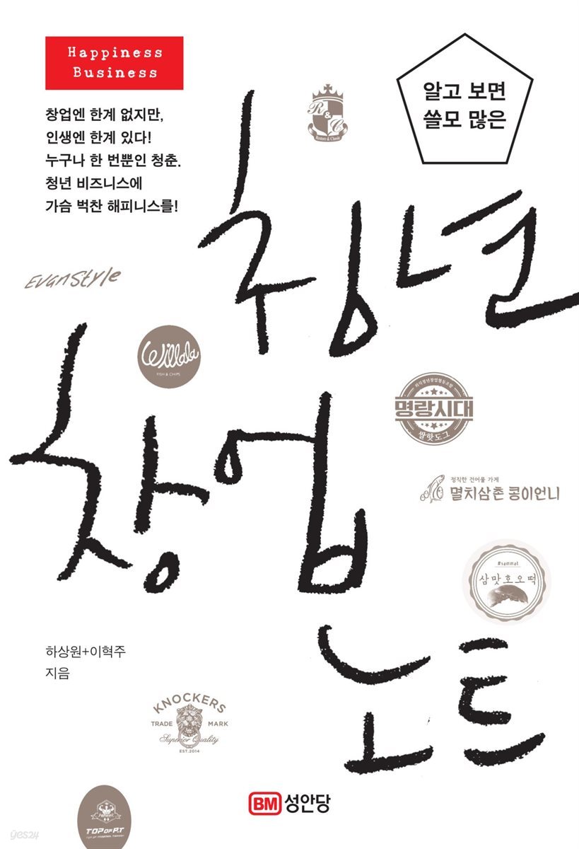 알고 보면 쓸모 많은 청년 창업 노트