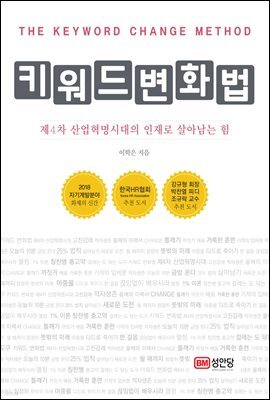 키워드 변화법 제4차 산업혁명시대의 인재로 살아남는 힘