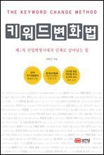 키워드 변화법 제4차 산업혁명시대의 인재로 살아남는 힘