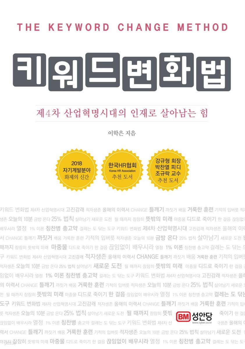 키워드 변화법 제4차 산업혁명시대의 인재로 살아남는 힘