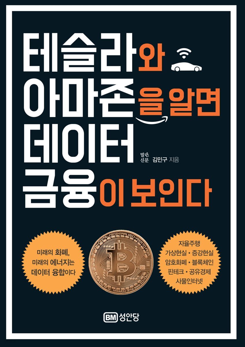 테슬라와 아마존을 알면 데이터 금융이 보인다