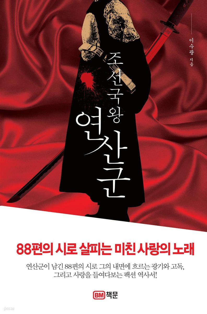 [전자책] 조선국왕 연산군 - 예스24