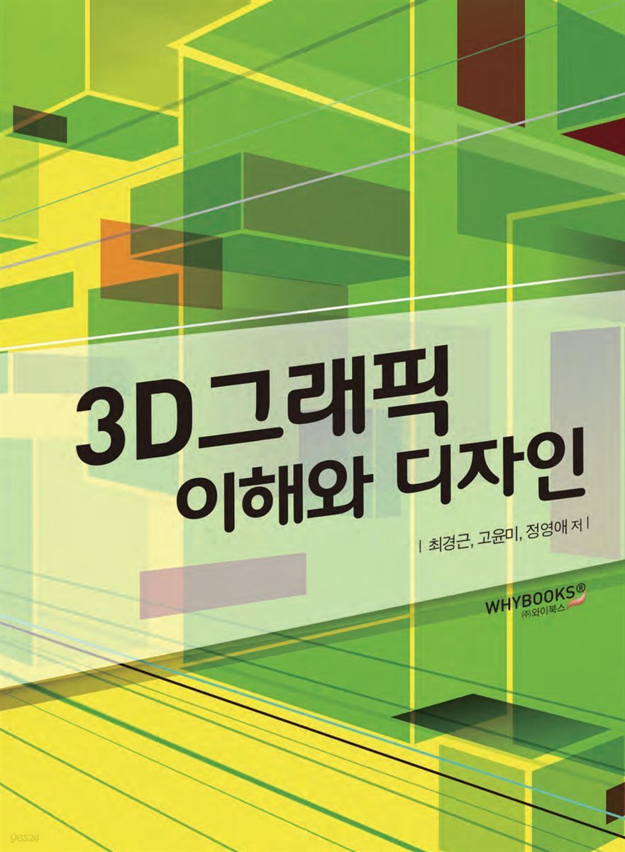 3D 그래픽 이해와 디자인