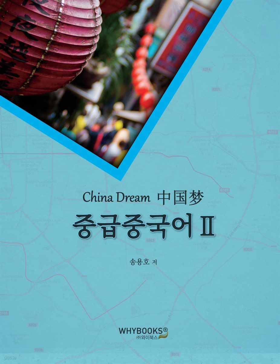 China Dream 중급중국어Ⅱ