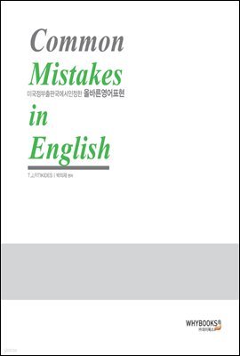 Common Mistakes in English (̱Ǳ  ùٸǥ)