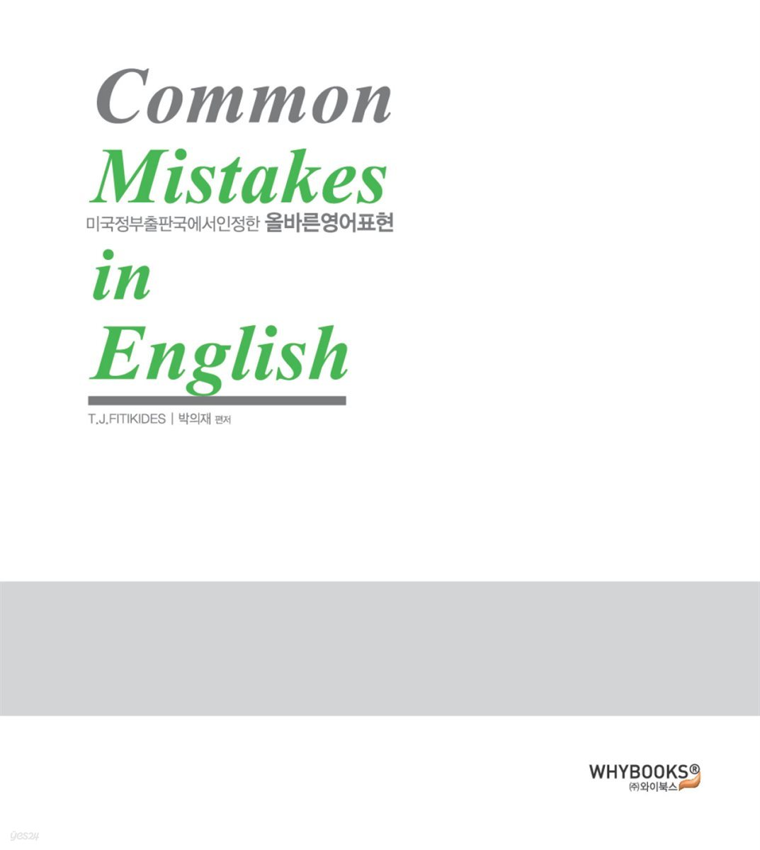 Common Mistakes in English (미국정부출판국에서 인정한 올바른영어표현)