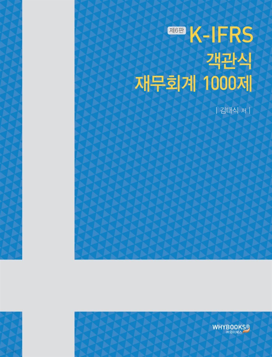 K-IFRS 재무회계 객관식 1000제