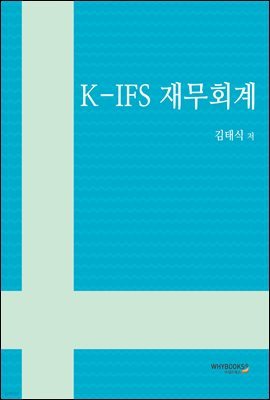 K-IFRS 재무회계 주관식 180제