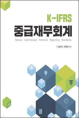 K-IFRS 중급재무회계