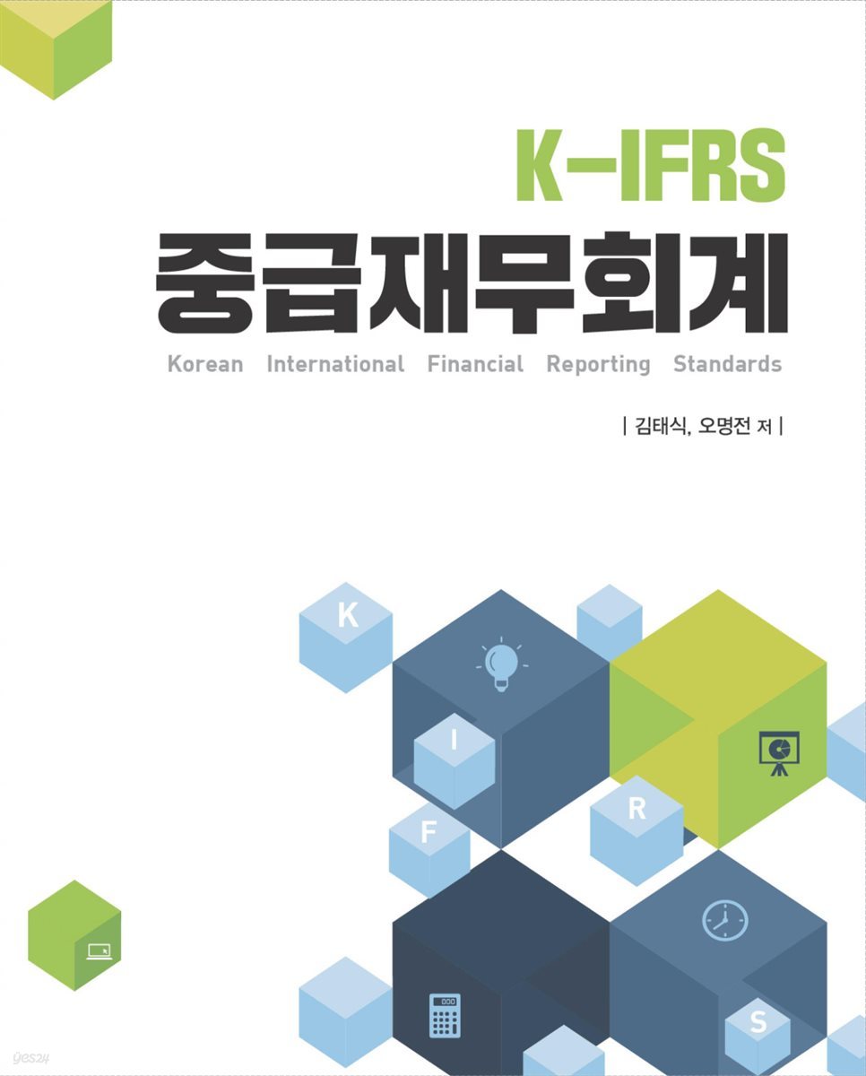 K-IFRS 중급재무회계