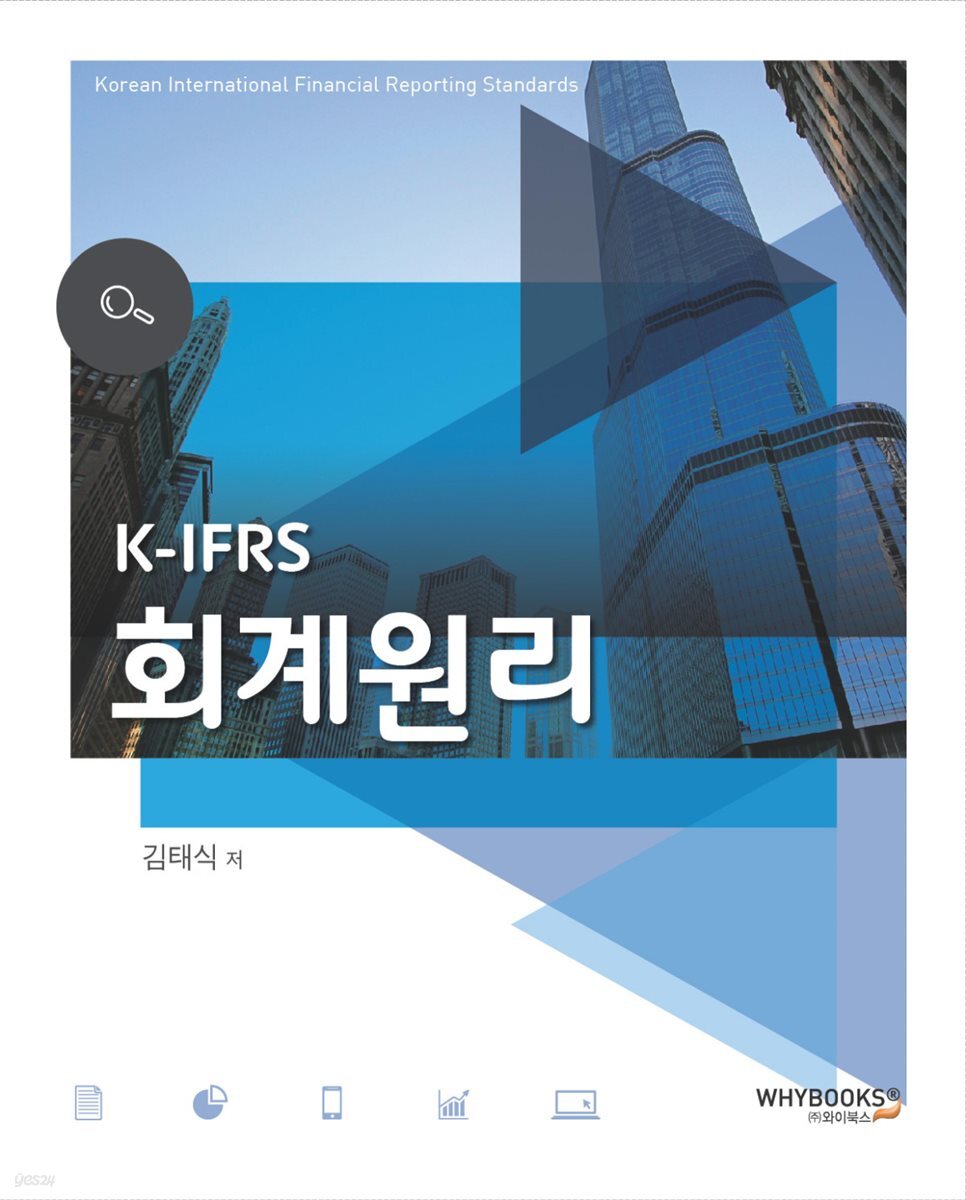 K-IFRS 회계원리